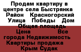 Продам квартиру в центре села Быстрянка › Район ­ Красногорский › Улица ­ Победы › Дом ­ 28 › Общая площадь ­ 42 › Цена ­ 500 000 - Все города Недвижимость » Квартиры продажа   . Крым,Судак